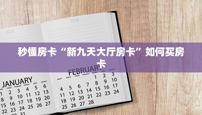 秒懂房卡“新九天大厅房卡”如何买房卡 秒懂房卡“新九天大厅房卡”如何买房卡