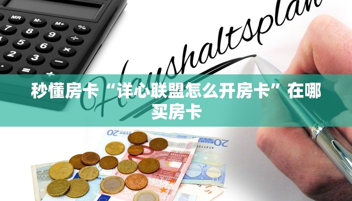 秒懂房卡“详心联盟怎么开房卡”在哪买房卡 秒懂房卡“详心联盟怎么开房卡”在哪买房卡