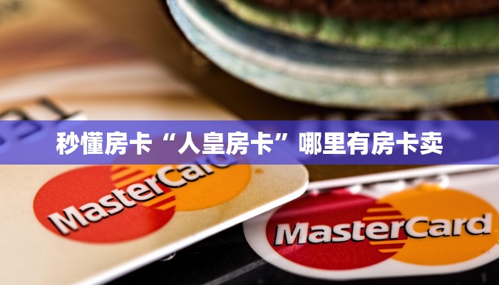 秒懂房卡“人皇房卡”哪里有房卡卖 秒懂房卡“人皇房卡”哪里有房卡卖