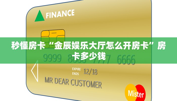 秒懂房卡“金辰娱乐大厅怎么开房卡”房卡多少钱 秒懂房卡“金辰娱乐大厅怎么开房卡”房卡多少钱