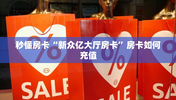 秒懂房卡“新众亿大厅房卡”房卡如何充值