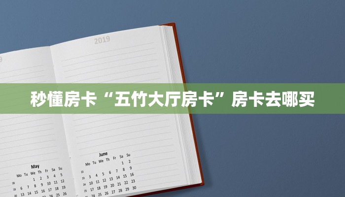 秒懂房卡“五竹大厅房卡”房卡去哪买 秒懂房卡“五竹大厅房卡”房卡去哪买