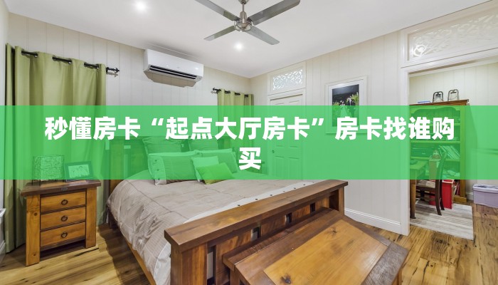 秒懂房卡“起点大厅房卡”房卡找谁购买 秒懂房卡“起点大厅房卡”房卡找谁购买