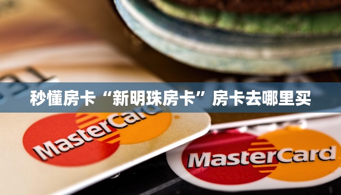 秒懂房卡“新明珠房卡”房卡去哪里买 秒懂房卡“新明珠房卡”房卡去哪里买