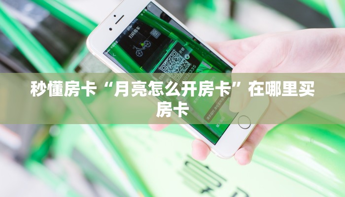 秒懂房卡“月亮怎么开房卡”在哪里买房卡 秒懂房卡“月亮怎么开房卡”在哪里买房卡