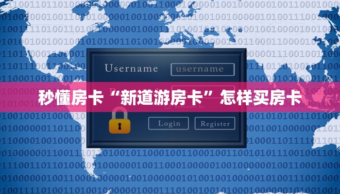 秒懂房卡“新道游房卡”怎样买房卡 秒懂房卡“新道游房卡”怎样买房卡