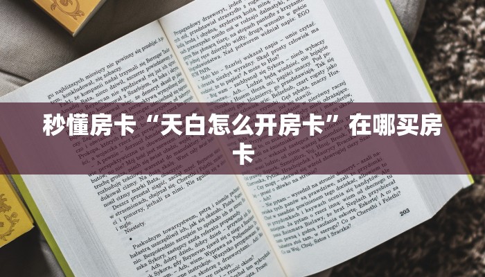 秒懂房卡“天白怎么开房卡”在哪买房卡 秒懂房卡“天白怎么开房卡”在哪买房卡