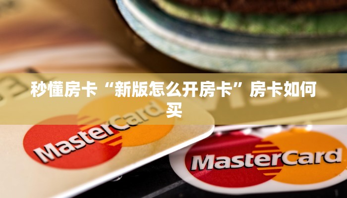 玩家攻略“海草众厅大厅在哪买房卡”获取房卡方式 玩家攻略“海草众厅大厅在哪买房卡”获取房卡方式