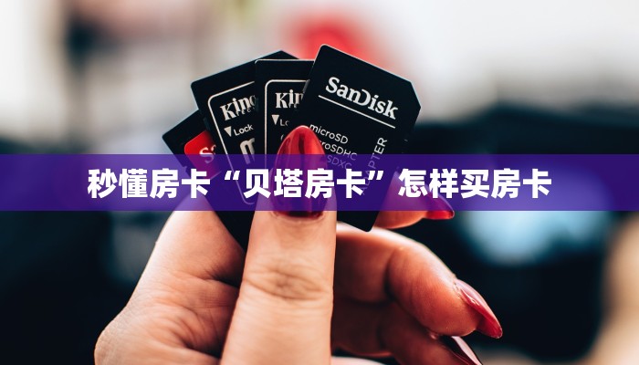 秒懂房卡“贝塔房卡”怎样买房卡 秒懂房卡“贝塔房卡”怎样买房卡