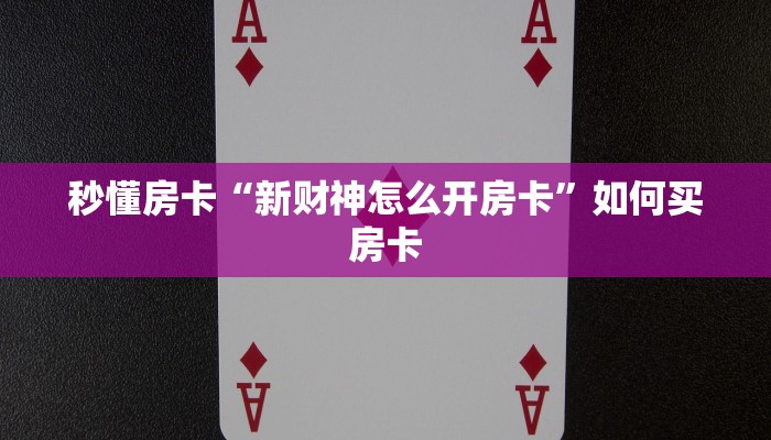 秒懂房卡“牛魔王房卡”房卡多少钱 秒懂房卡“牛魔王房卡”房卡多少钱