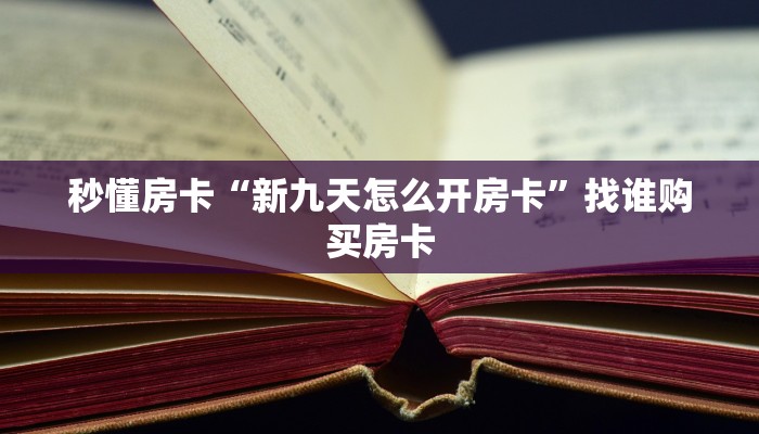 秒懂房卡“新九天怎么开房卡”找谁购买房卡 秒懂房卡“新九天怎么开房卡”找谁购买房卡