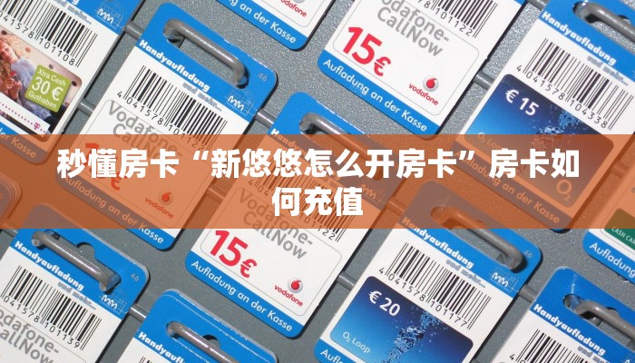 秒懂房卡“新悠悠怎么开房卡”房卡如何充值 秒懂房卡“新悠悠怎么开房卡”房卡如何充值