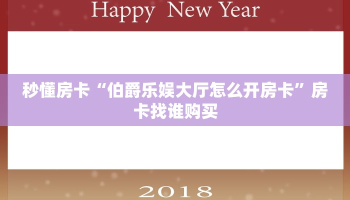 秒懂房卡“伯爵乐娱大厅怎么开房卡”房卡找谁购买 秒懂房卡“伯爵乐娱大厅怎么开房卡”房卡找谁购买
