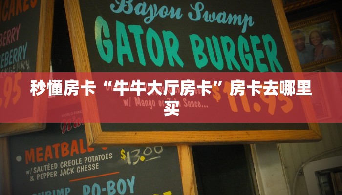 秒懂房卡“牛牛大厅房卡”房卡去哪里买 秒懂房卡“牛牛大厅房卡”房卡去哪里买