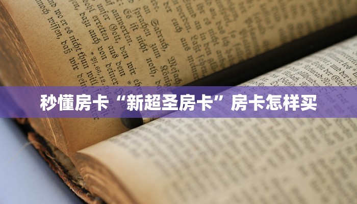 秒懂房卡“新超圣房卡”房卡怎样买 秒懂房卡“新超圣房卡”房卡怎样买