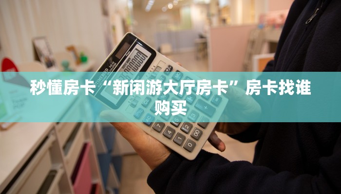 秒懂房卡“多多房卡”怎样买房卡 秒懂房卡“多多房卡”怎样买房卡
