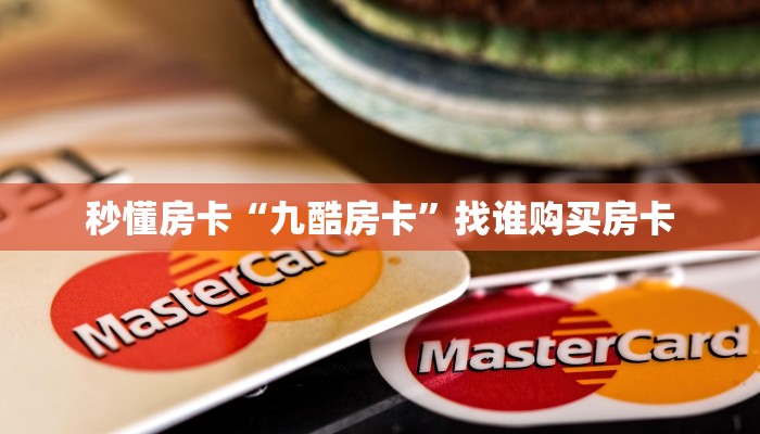 秒懂房卡“九酷房卡”找谁购买房卡 秒懂房卡“九酷房卡”找谁购买房卡