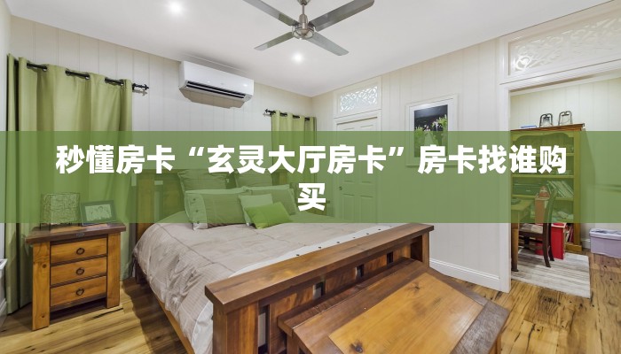 秒懂房卡“玄灵大厅房卡”房卡找谁购买 秒懂房卡“玄灵大厅房卡”房卡找谁购买