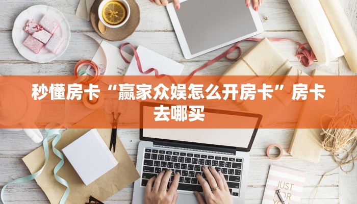 秒懂房卡“赢家众娱怎么开房卡”房卡去哪买 秒懂房卡“赢家众娱怎么开房卡”房卡去哪买