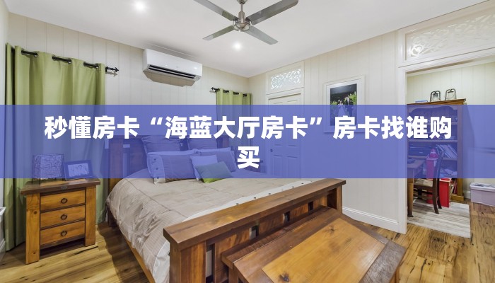 秒懂房卡“海蓝大厅房卡”房卡找谁购买 秒懂房卡“海蓝大厅房卡”房卡找谁购买