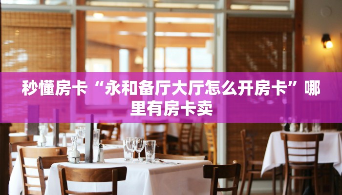 秒懂房卡“超稳众娱大厅怎么开房卡”获取房卡方式 秒懂房卡“超稳众娱大厅怎么开房卡”获取房卡方式