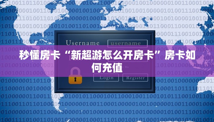 秒懂房卡“新超游怎么开房卡”房卡如何充值 秒懂房卡“新超游怎么开房卡”房卡如何充值