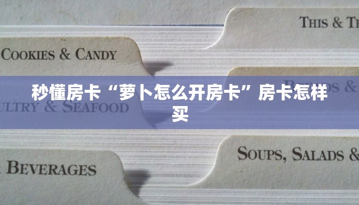 秒懂房卡“萝卜怎么开房卡”房卡怎样买 秒懂房卡“萝卜怎么开房卡”房卡怎样买