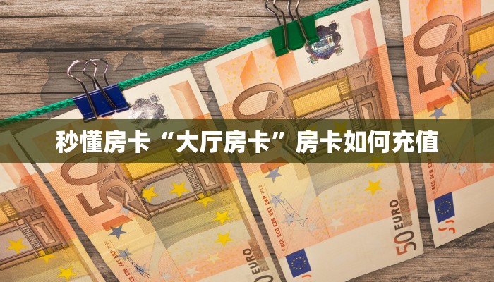 秒懂房卡“大厅房卡”房卡如何充值