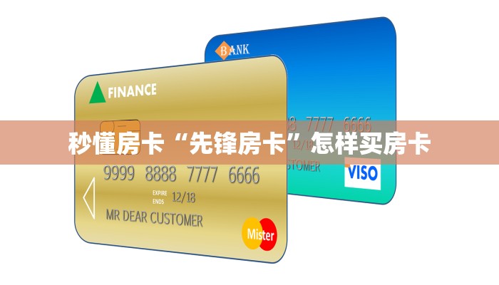 秒懂房卡“先锋房卡”怎样买房卡 秒懂房卡“先锋房卡”怎样买房卡