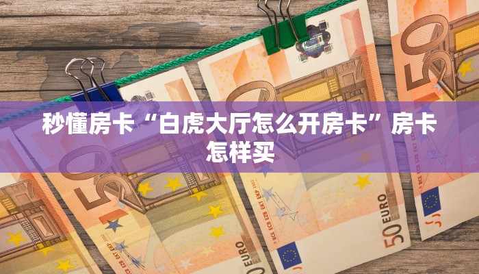秒懂房卡“九五至尊大厅怎么开房卡”房卡如何买 秒懂房卡“九五至尊大厅怎么开房卡”房卡如何买