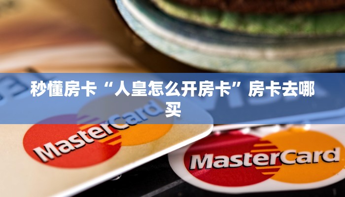 秒懂房卡“好运众娱大厅房卡”房卡如何充值