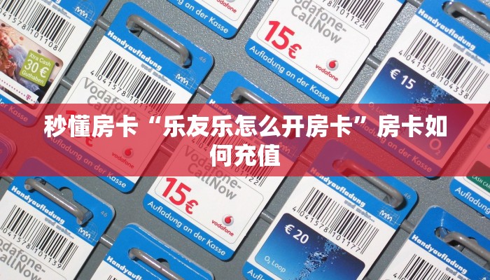 秒懂房卡“乐友乐怎么开房卡”房卡如何充值 秒懂房卡“乐友乐怎么开房卡”房卡如何充值