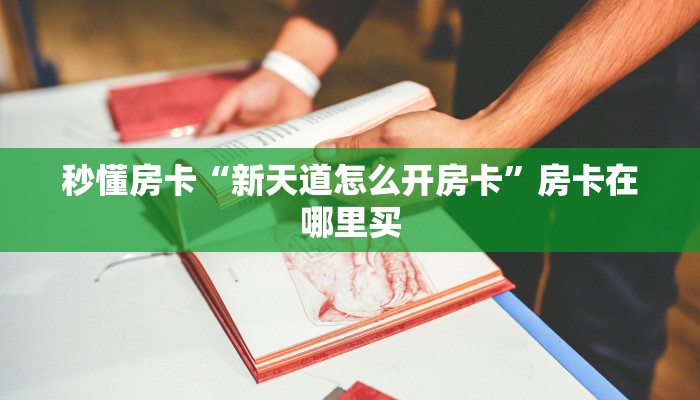 秒懂房卡“新天道怎么开房卡”房卡在哪里买 秒懂房卡“新天道怎么开房卡”房卡在哪里买