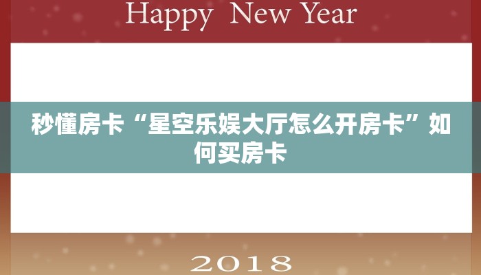 秒懂房卡“星空乐娱大厅怎么开房卡”如何买房卡 秒懂房卡“星空乐娱大厅怎么开房卡”如何买房卡