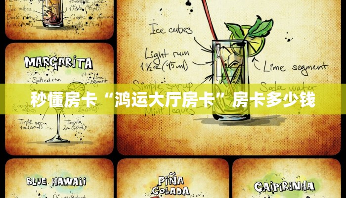 秒懂房卡“鸿运大厅房卡”房卡多少钱 秒懂房卡“鸿运大厅房卡”房卡多少钱