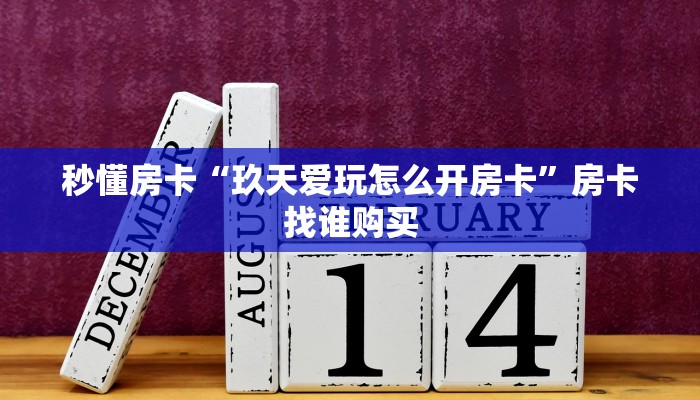 秒懂房卡“玖天爱玩怎么开房卡”房卡找谁购买 秒懂房卡“玖天爱玩怎么开房卡”房卡找谁购买