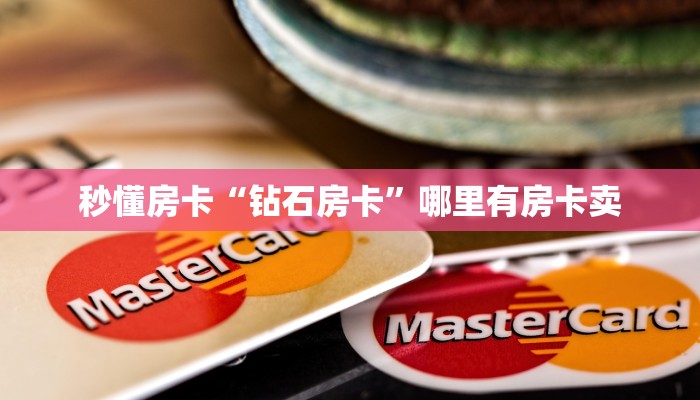秒懂房卡“钻石房卡”哪里有房卡卖 秒懂房卡“钻石房卡”哪里有房卡卖