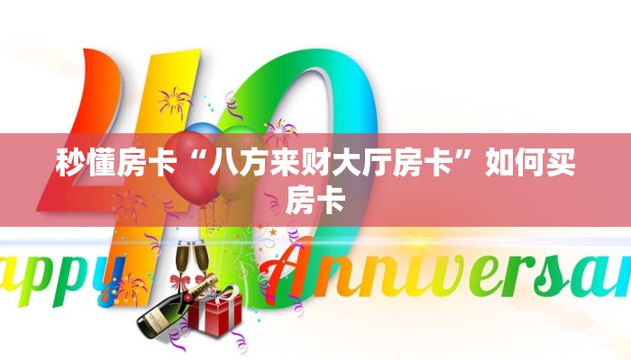 秒懂房卡“八方来财大厅房卡”如何买房卡 秒懂房卡“八方来财大厅房卡”如何买房卡