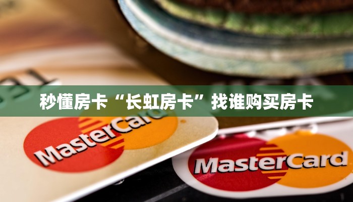 秒懂房卡“长虹房卡”找谁购买房卡 秒懂房卡“长虹房卡”找谁购买房卡