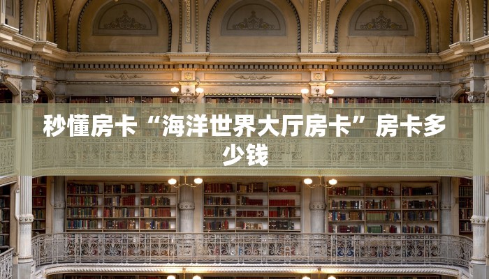 秒懂房卡“新天地大厅怎么开房卡”怎样买房卡