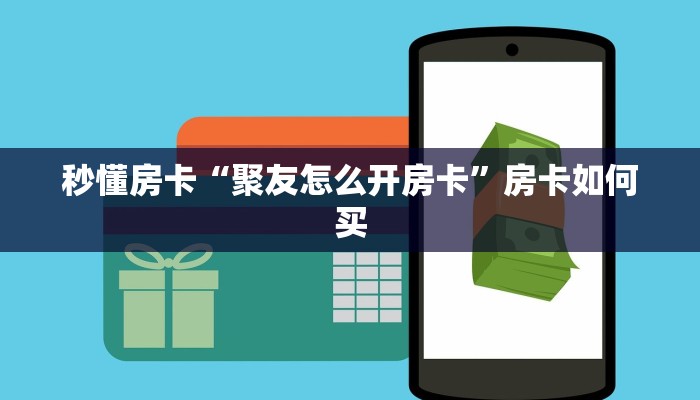 秒懂房卡“聚友怎么开房卡”房卡如何买 秒懂房卡“聚友怎么开房卡”房卡如何买