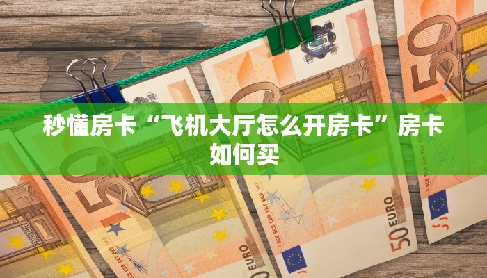 秒懂房卡“王者房卡如何充值”获取房卡方式 秒懂房卡“王者房卡如何充值”获取房卡方式