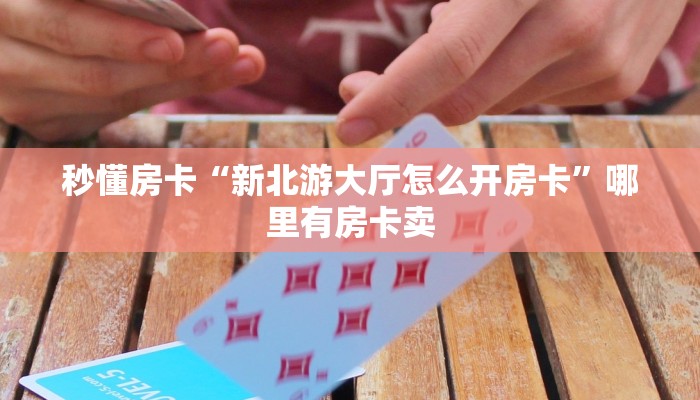 秒懂房卡“互娱+在哪买房卡”获取房卡方式 秒懂房卡“互娱+在哪买房卡”获取房卡方式