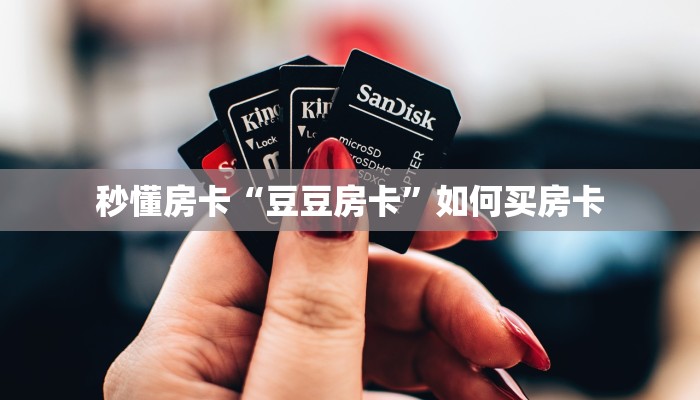 秒懂房卡“卡贝怎么开房卡”获取房卡方式 秒懂房卡“卡贝怎么开房卡”获取房卡方式