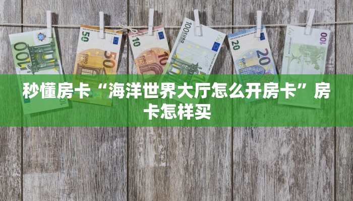 秒懂房卡“旺旺娱乐大厅房卡如何充值”获取房卡方式 秒懂房卡“旺旺娱乐大厅房卡如何充值”获取房卡方式
