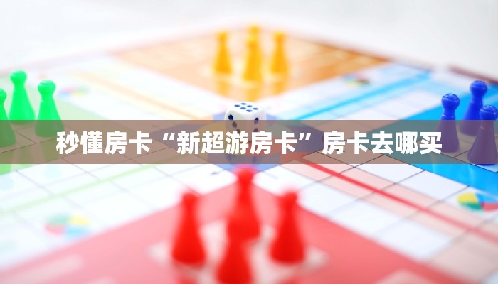秒懂房卡“九神联盟怎么开房卡”获取房卡方式