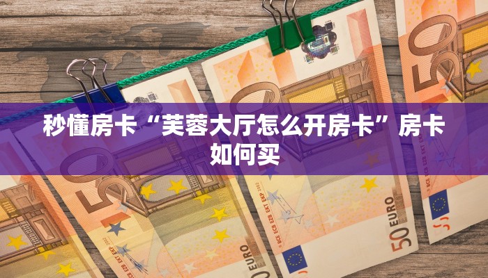 秒懂房卡“生肖龙房卡如何充值”获取房卡方式 秒懂房卡“生肖龙房卡如何充值”获取房卡方式