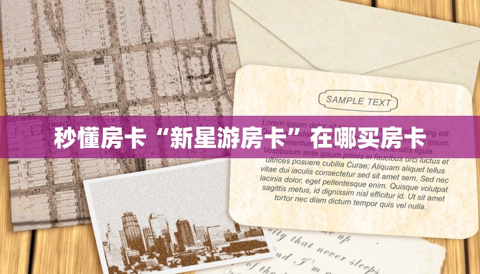 秒懂房卡“九神联盟大厅在哪买房卡”获取房卡方式 秒懂房卡“九神联盟大厅在哪买房卡”获取房卡方式
