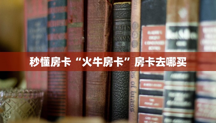 秒懂房卡“乐友乐房卡”房卡如何充值 秒懂房卡“乐友乐房卡”房卡如何充值