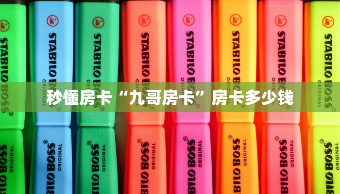 秒懂房卡“朱雀房卡”房卡去哪买 秒懂房卡“朱雀房卡”房卡去哪买